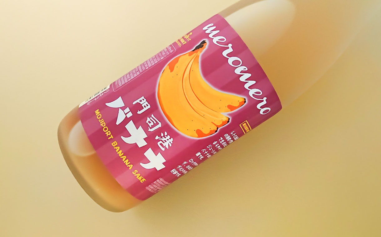 meromero 門司港 バナナ梅酒
