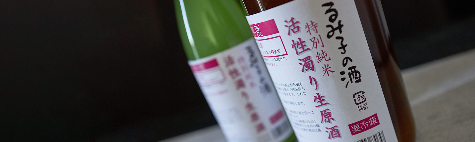 るみ子の酒 特別純米 活性濁り生原酒