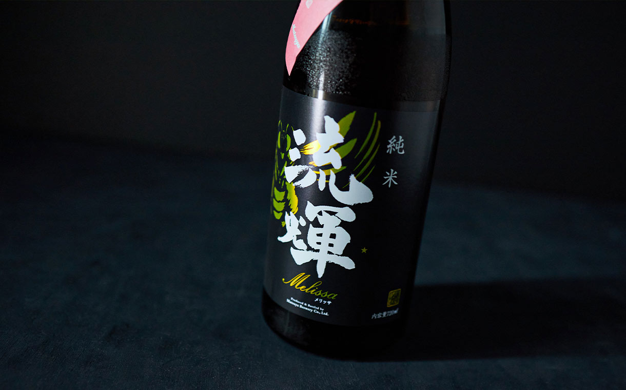 流輝 純米 Melissa