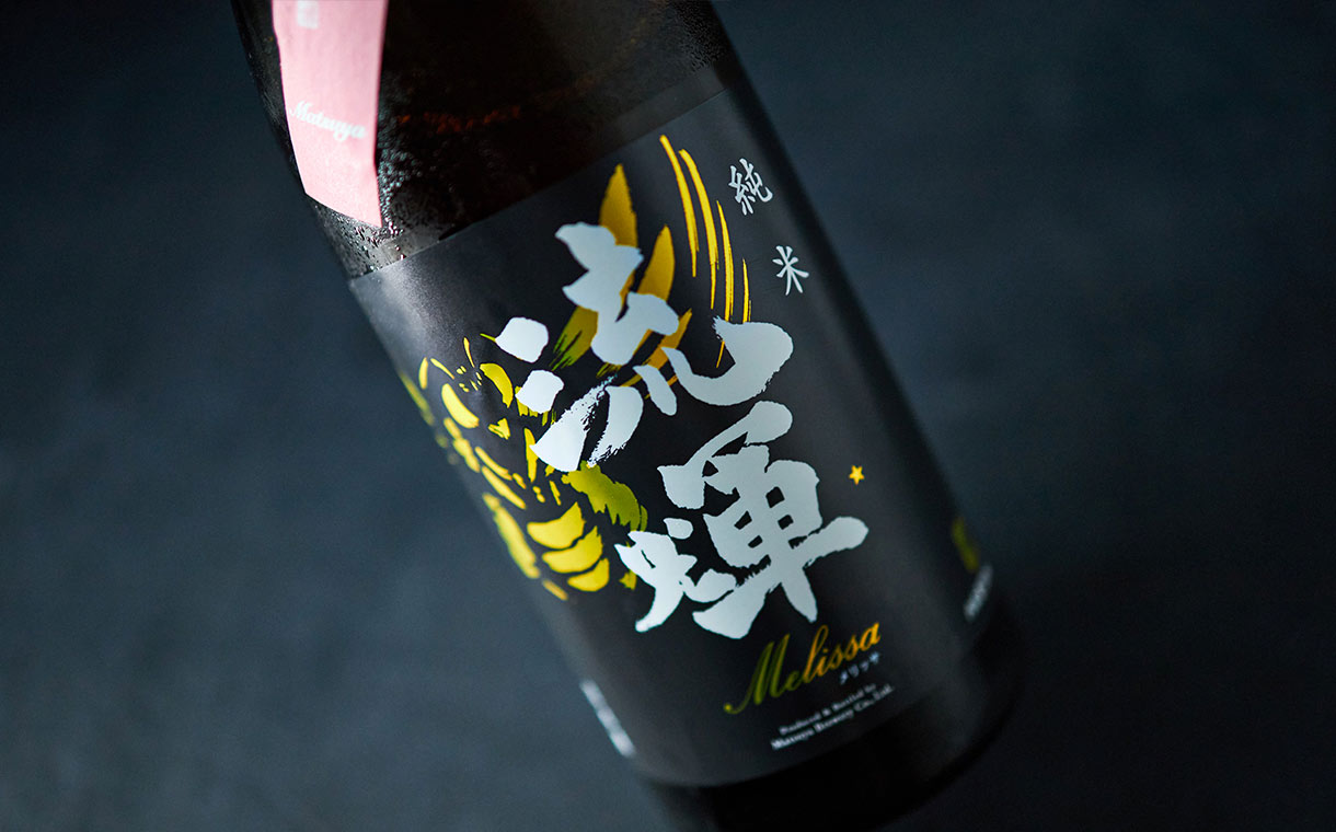流輝 純米 Melissa