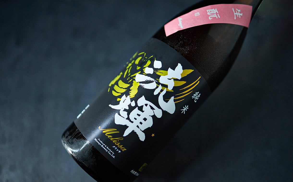 流輝 純米 Melissa