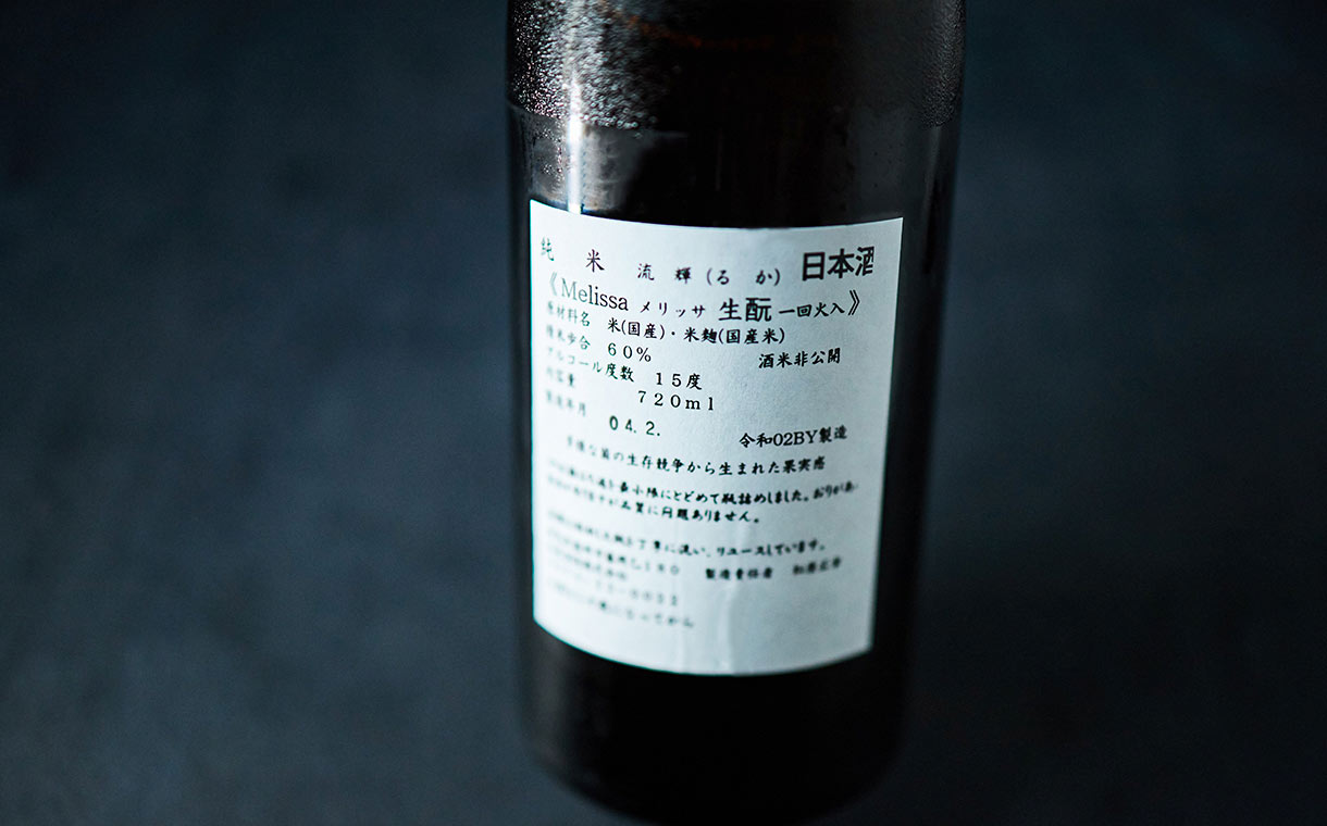 流輝 純米 Melissa