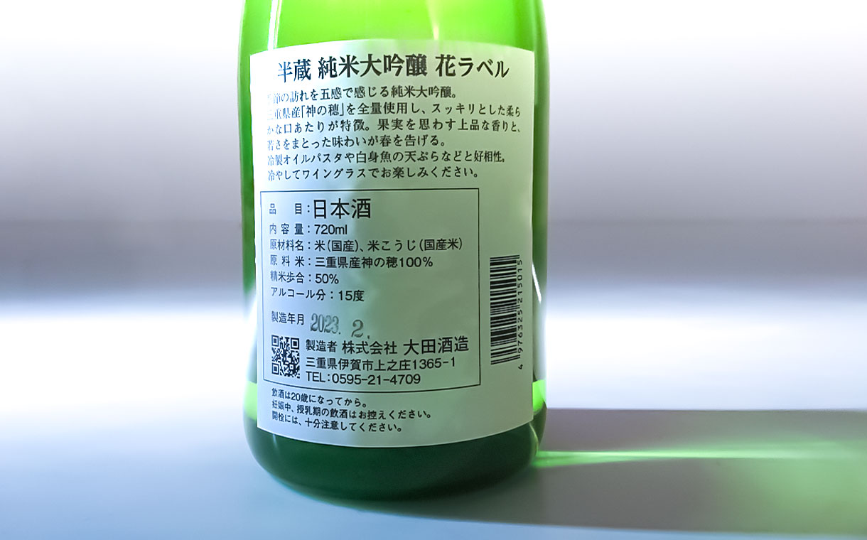半蔵 純米大吟醸 花ラベル