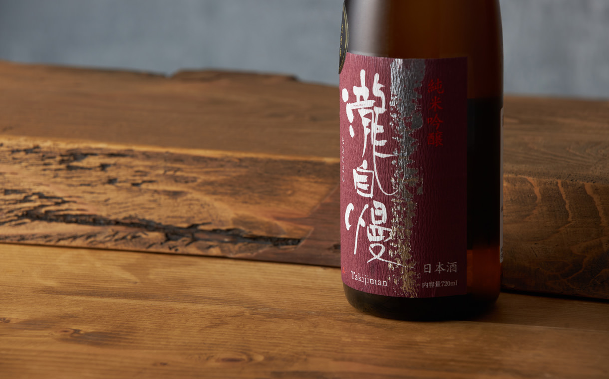 瀧自慢 純米吟醸 備前雄町 瀧自慢酒造｜酒乃店もりした｜三重の地酒を取り扱う酒屋