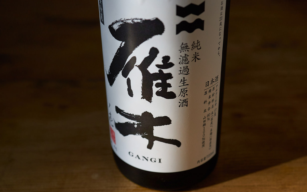 チープ 1800ml お中元 夏ギフト がんぎ ノ壱 純米 無濾過生原酒