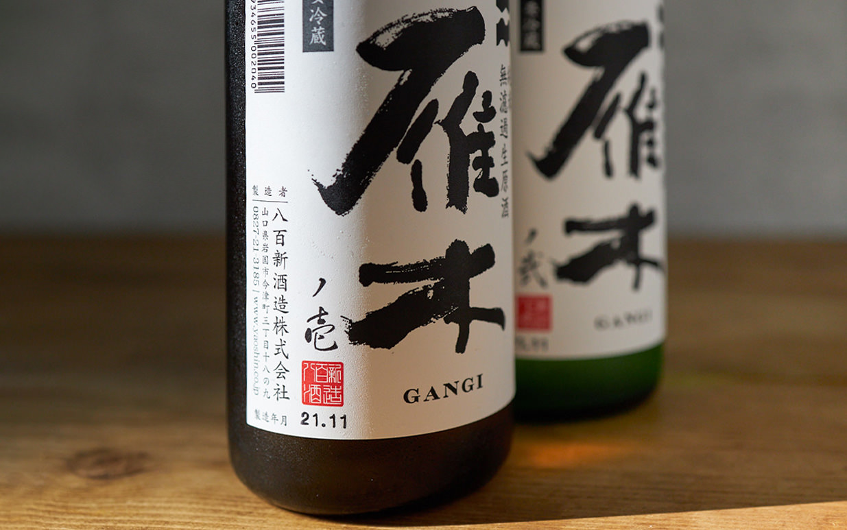 雁木 純米 無濾過生原酒 ノ壱 八百新酒造｜酒乃店もりした｜三重の地酒を取り扱う酒屋