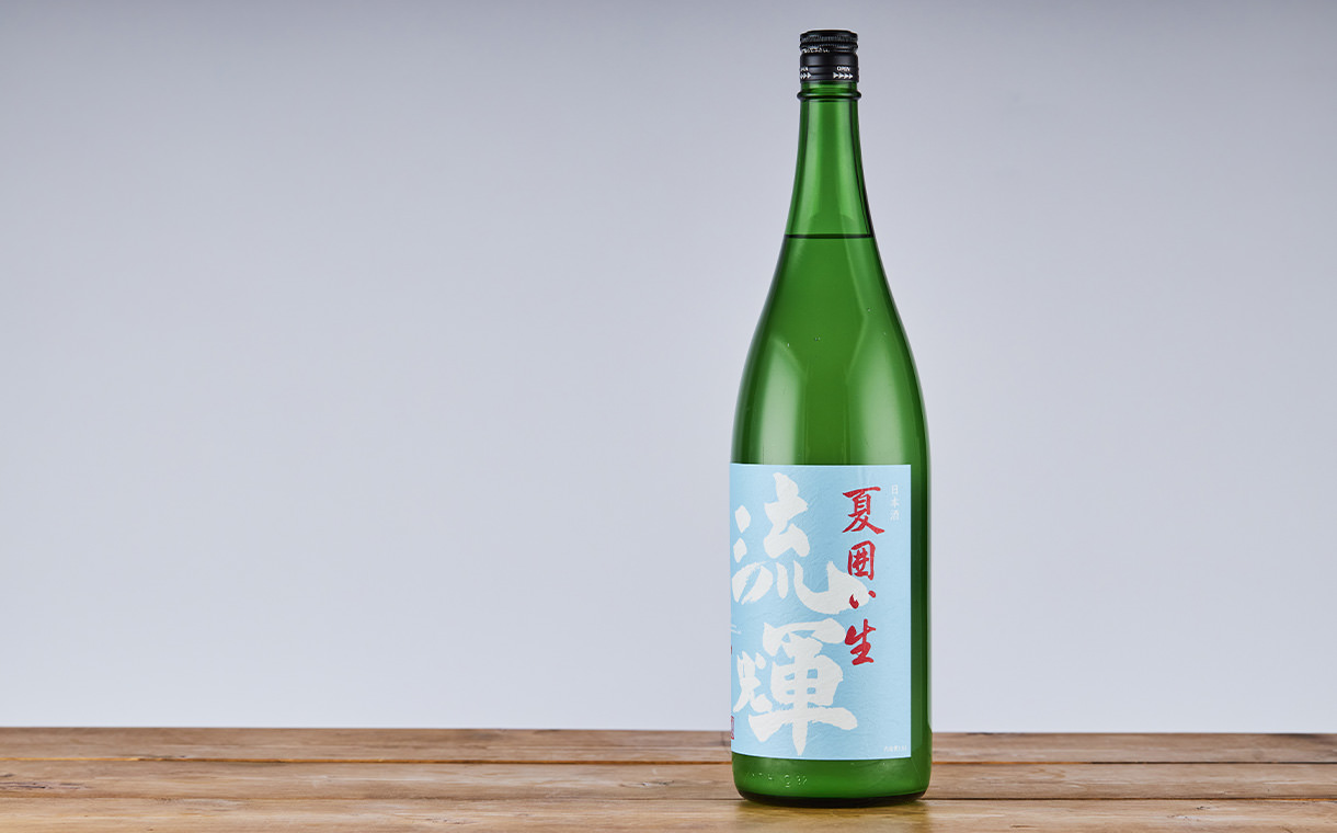 流輝 純米 夏囲い 無濾過生