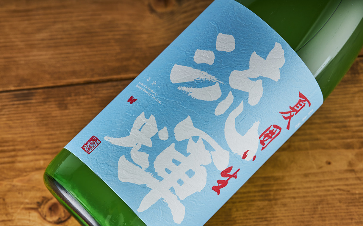 流輝 純米 夏囲い 無濾過生