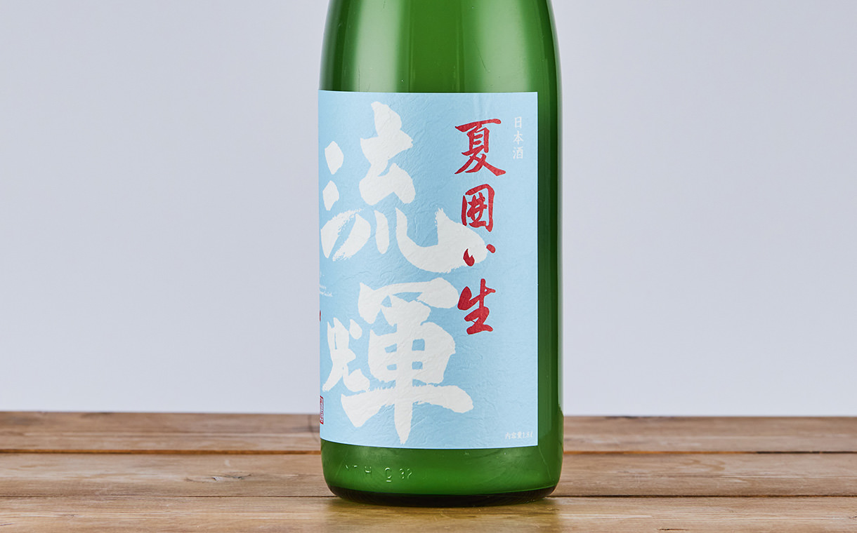 流輝 純米 夏囲い 無濾過生