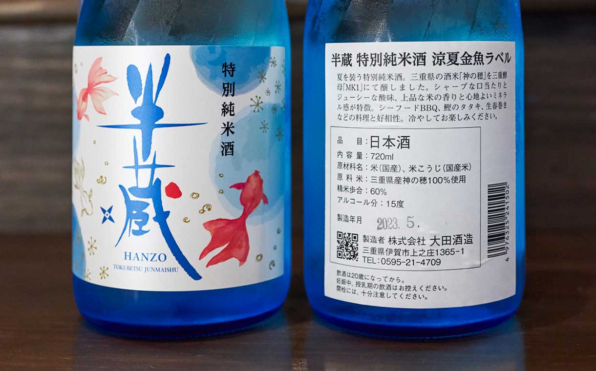 半蔵 特別純米 金魚ラベル
