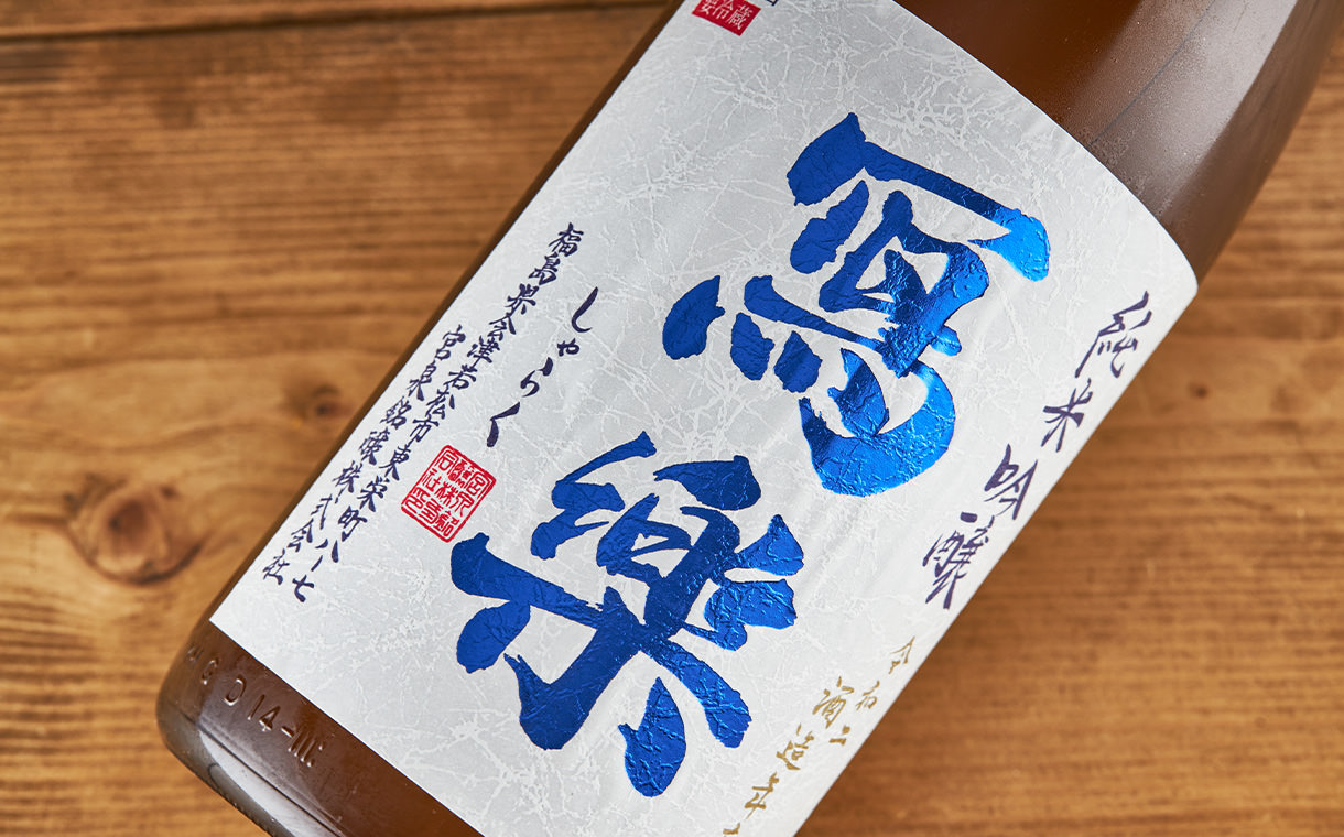 冩樂 純米吟醸 夏吟うすにごり