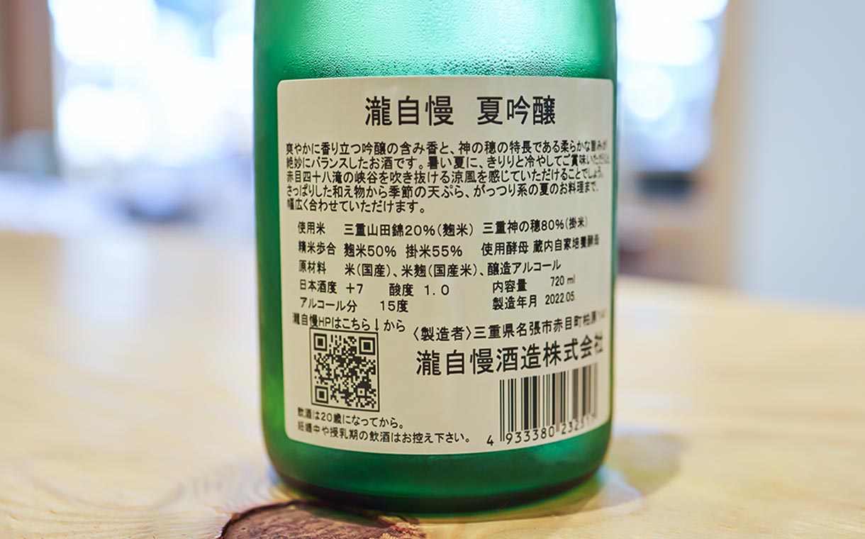 瀧自慢 夏吟醸