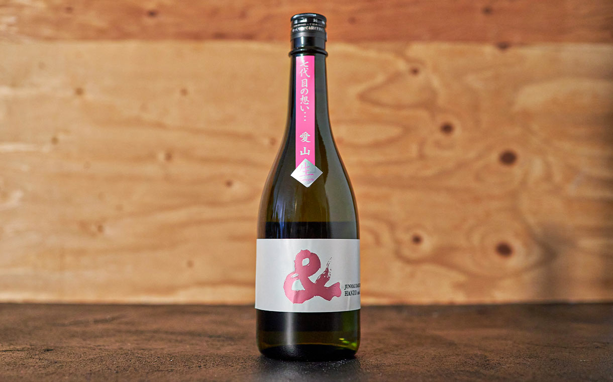 半蔵 純米大吟醸 &(アンド)愛山 生原酒