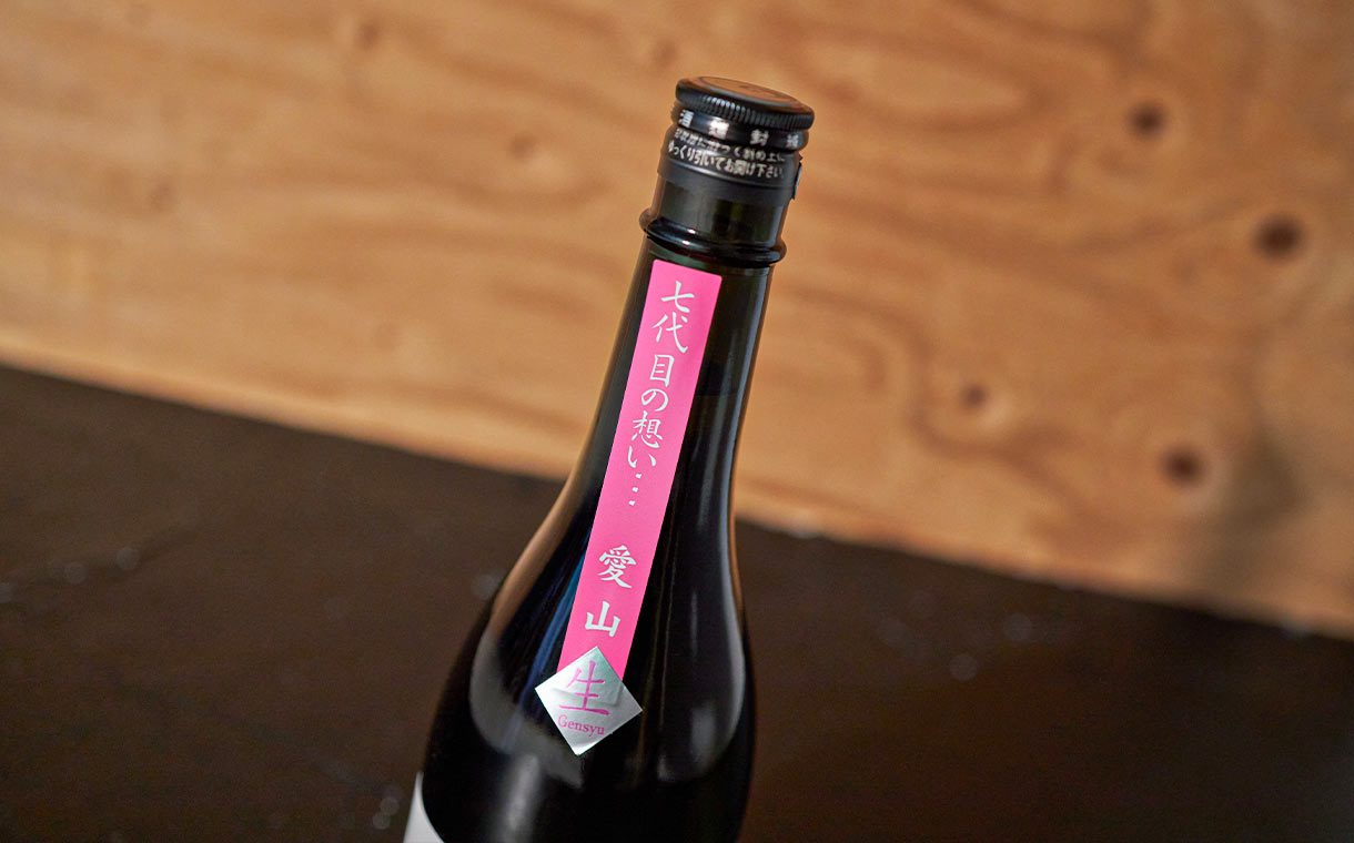 半蔵 純米大吟醸 &(アンド)愛山 生原酒