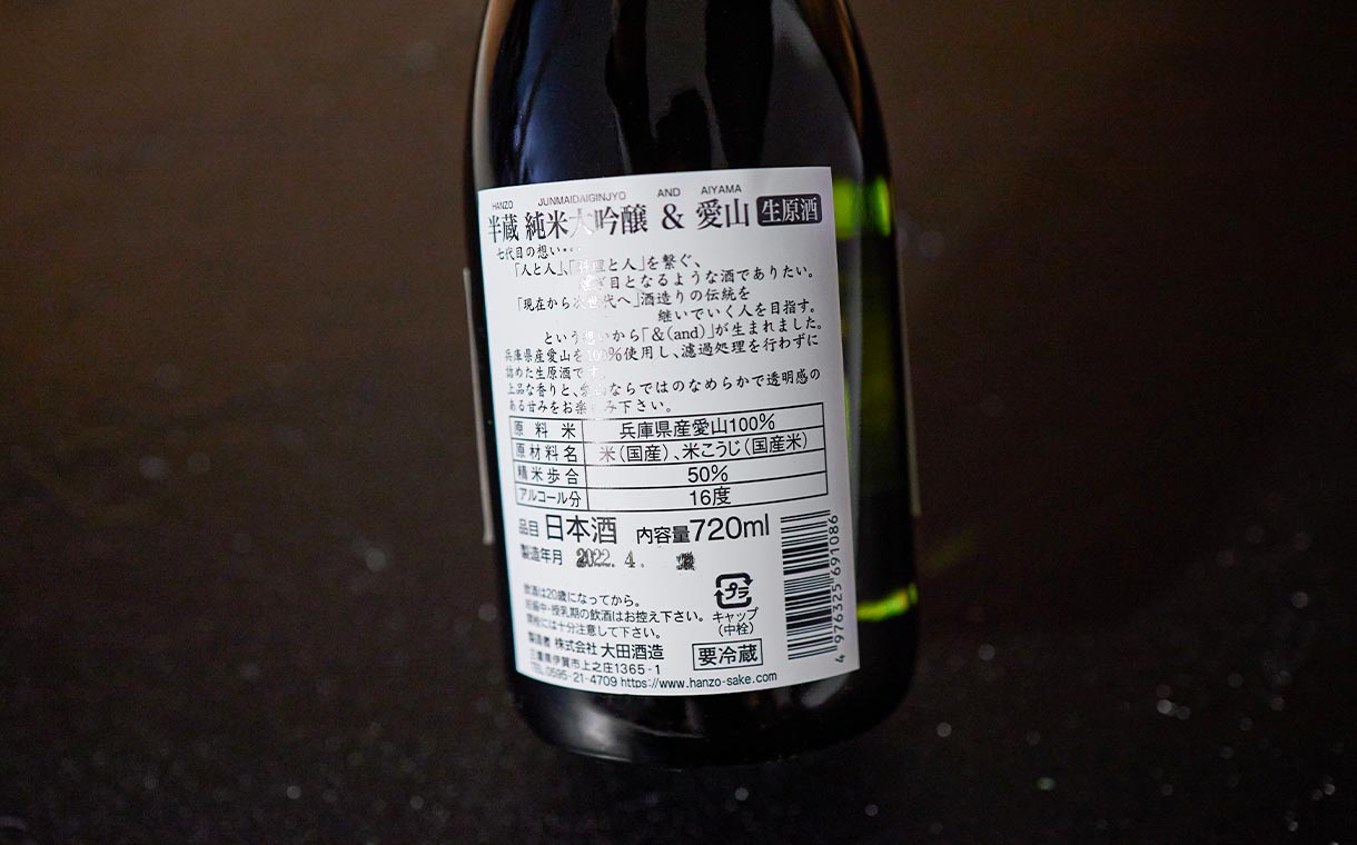 半蔵 純米大吟醸 &(アンド)愛山 生原酒