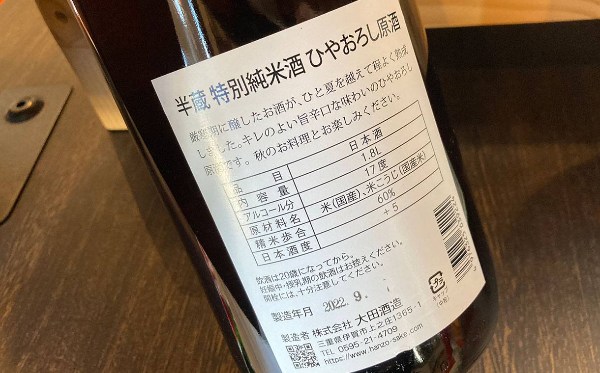 半蔵 特別純米 ひやおろし原酒 秋