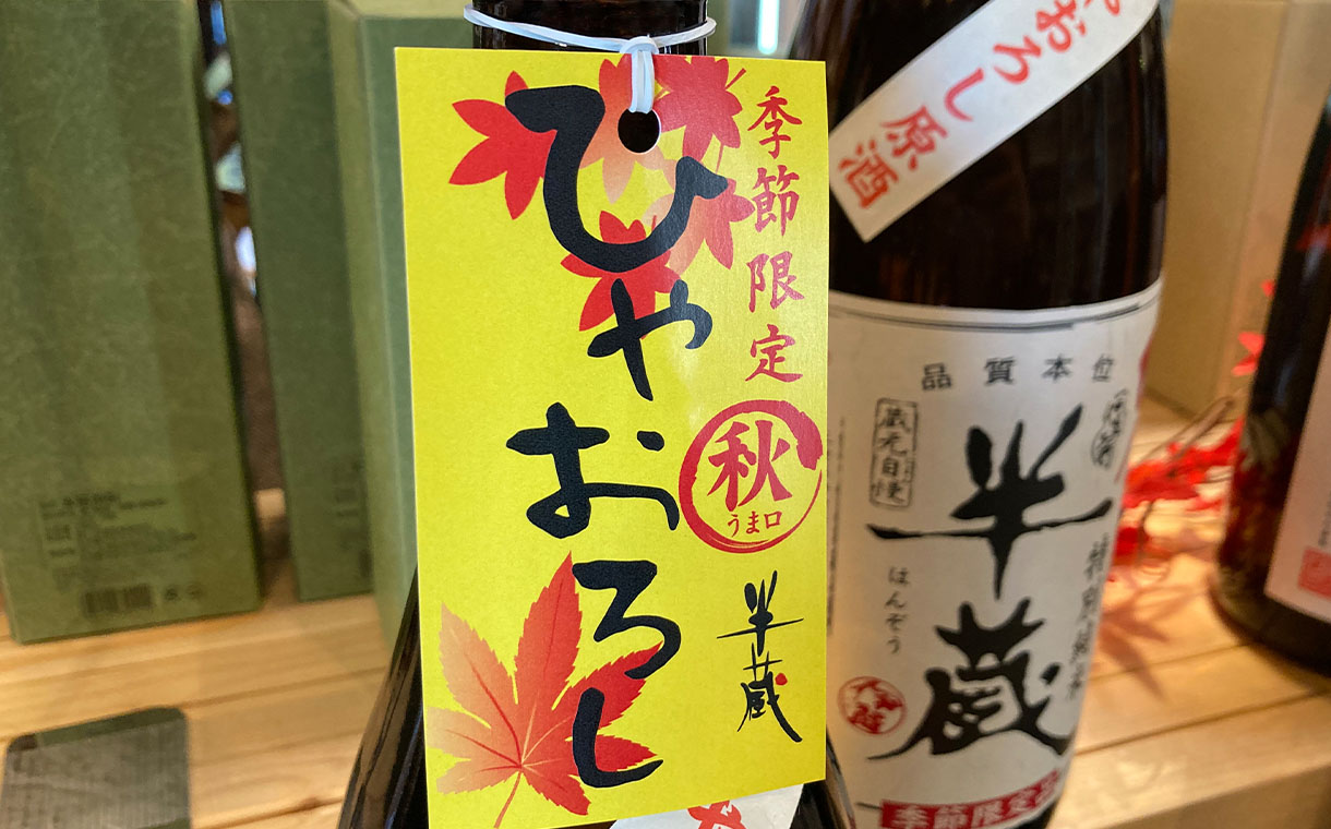 半蔵 特別純米 ひやおろし原酒 秋