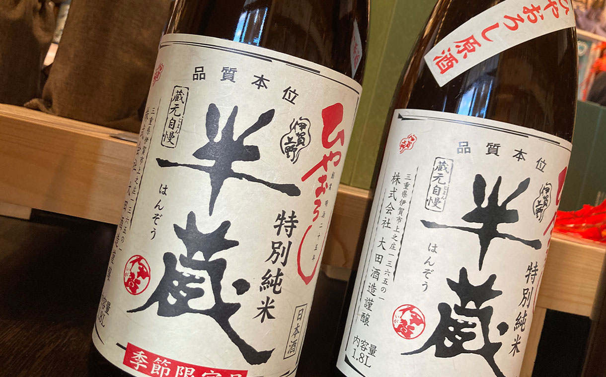半蔵 特別純米 ひやおろし原酒 秋