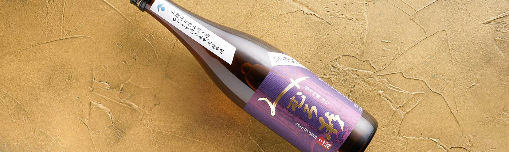 みむろ杉 純米吟醸 雄町 ひやおろし