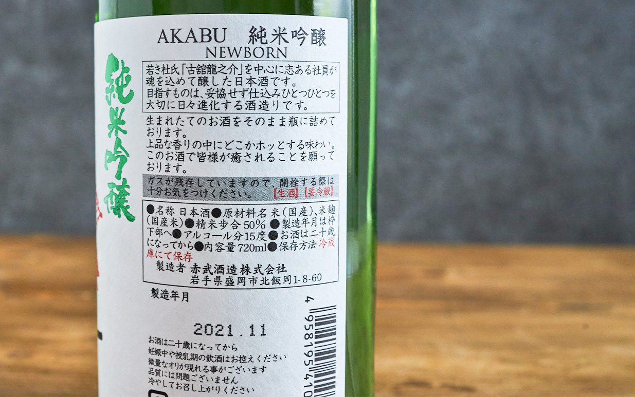 AKABU 純米吟醸 NEWBORN