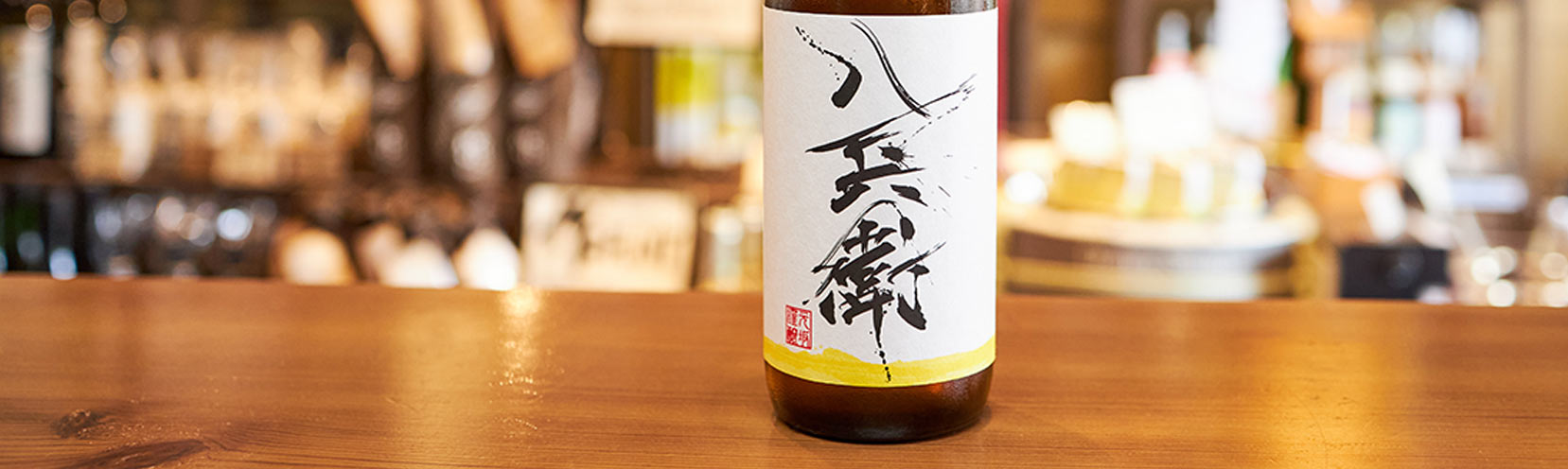 酒屋八兵衛 伊勢錦 純米 無濾過生原酒