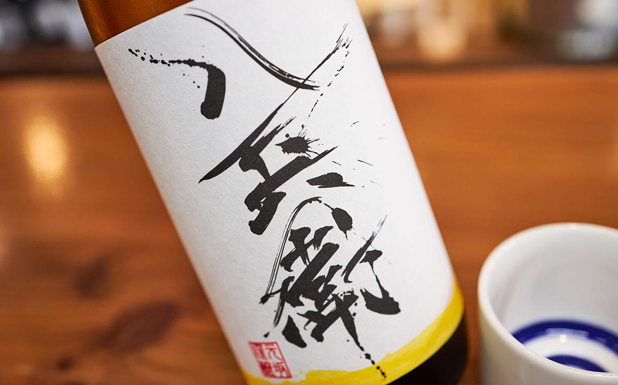 酒屋八兵衛 伊勢錦 純米 無濾過生原酒