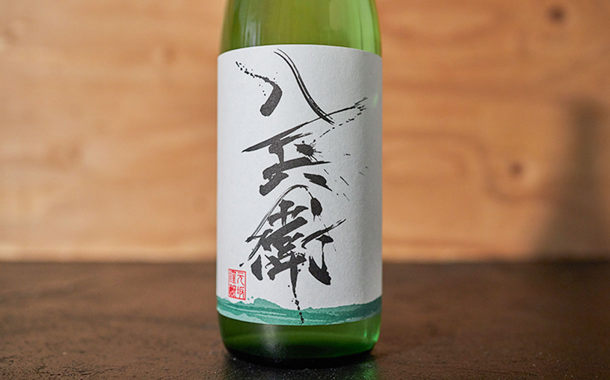 酒屋八兵衛 山田錦 純米生原酒