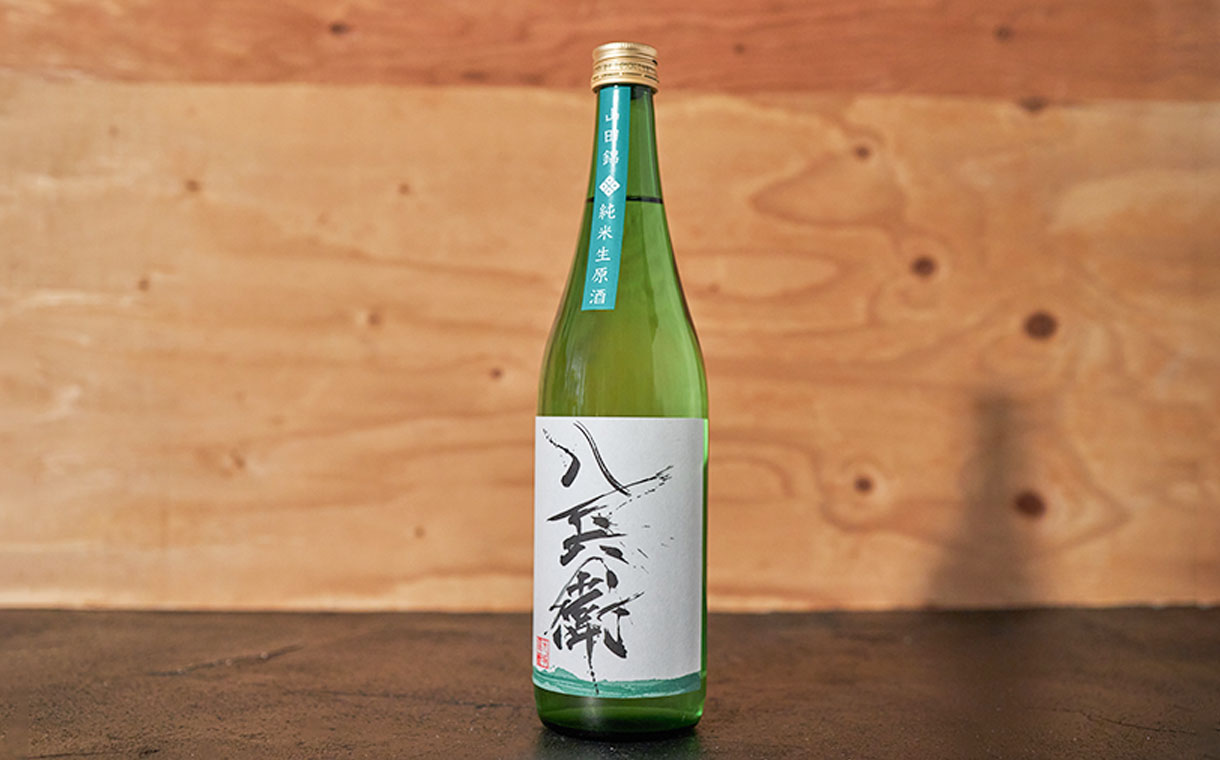 酒屋八兵衛 山田錦 純米生原酒