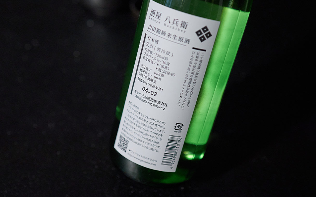 酒屋八兵衛 山田錦 純米生原酒