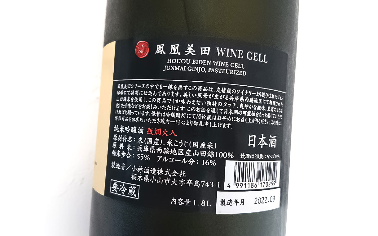 鳳凰美田 Wine Cell 純米吟醸