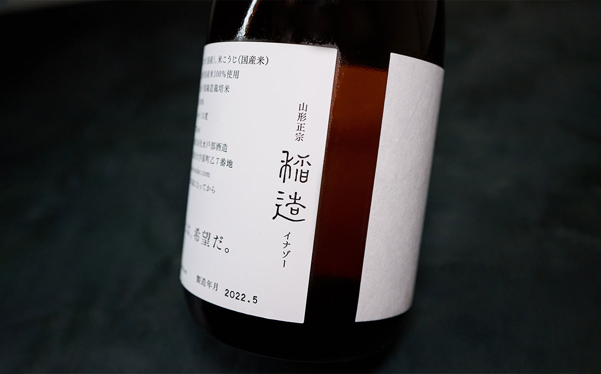 山形正宗 稲造 田植えバージョン