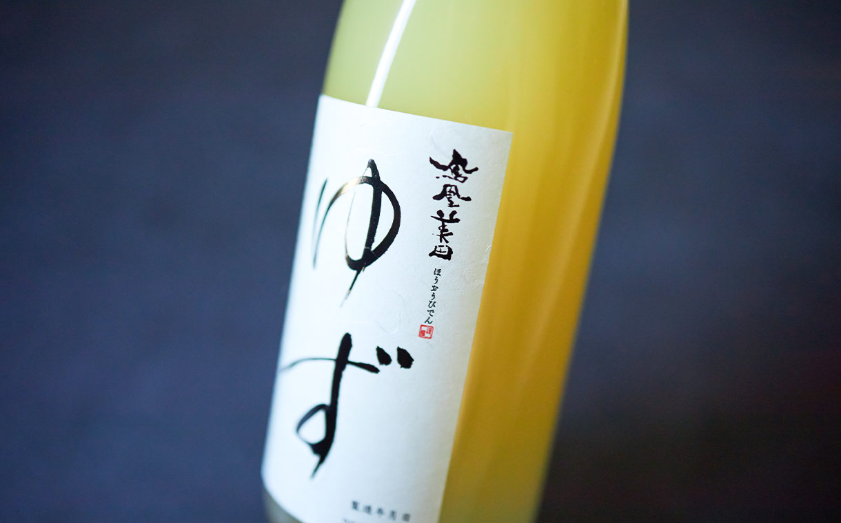 鳳凰美田 ゆず酒