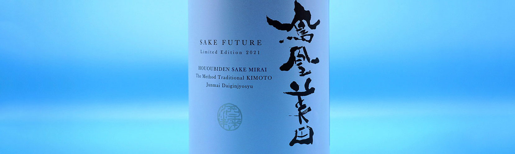 鳳凰美田 酒未来