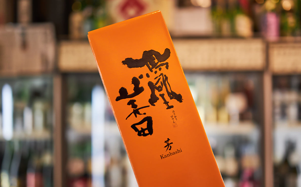 鳳凰美田 純米吟醸 「芳」