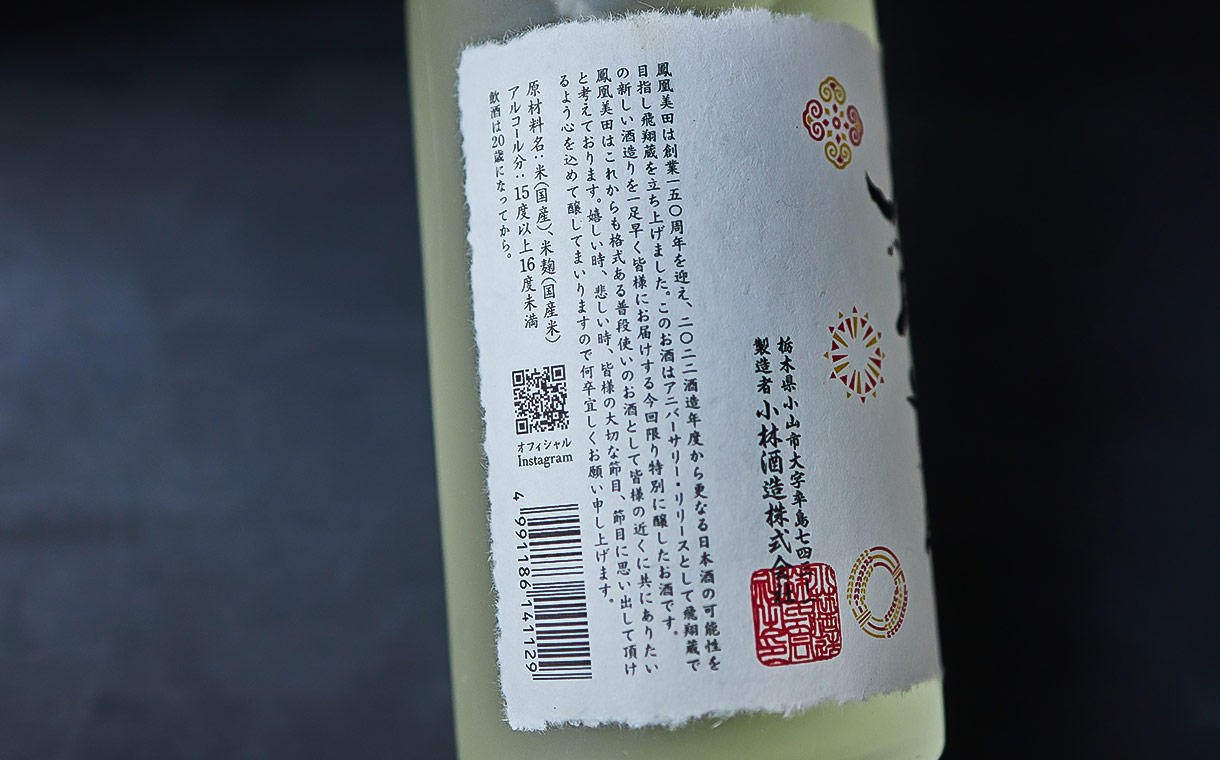 鳳凰美田 飛翔蔵 Anniversary