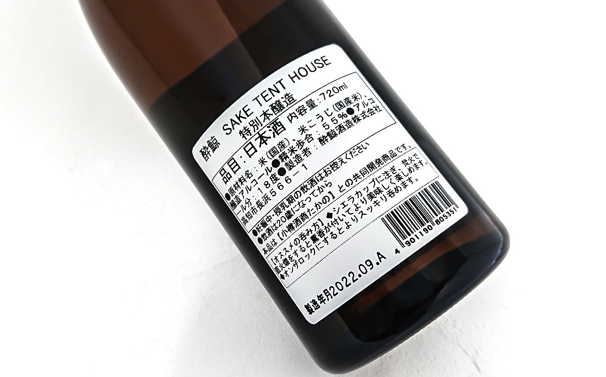 酔鯨 特別本醸造 SAKE TENT HOUSE