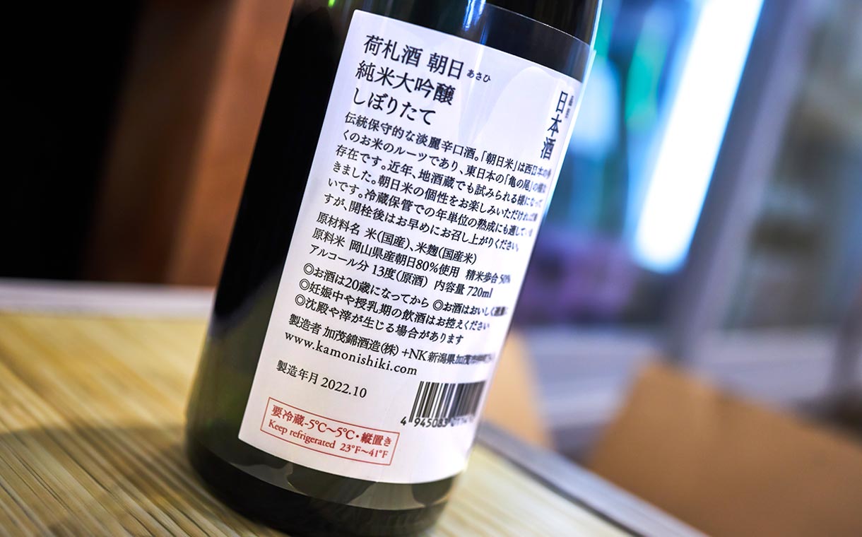 荷札酒 純米大吟醸 朝日