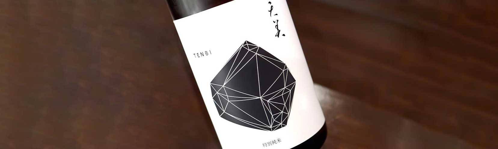 天美 特別純米 火当て(黒天)