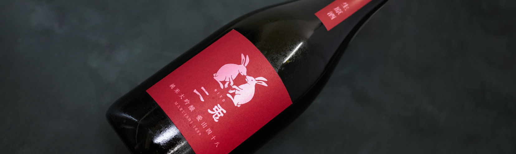 二兎 純米大吟醸 愛山48 生原酒 丸石醸造｜酒乃店もりした｜三重