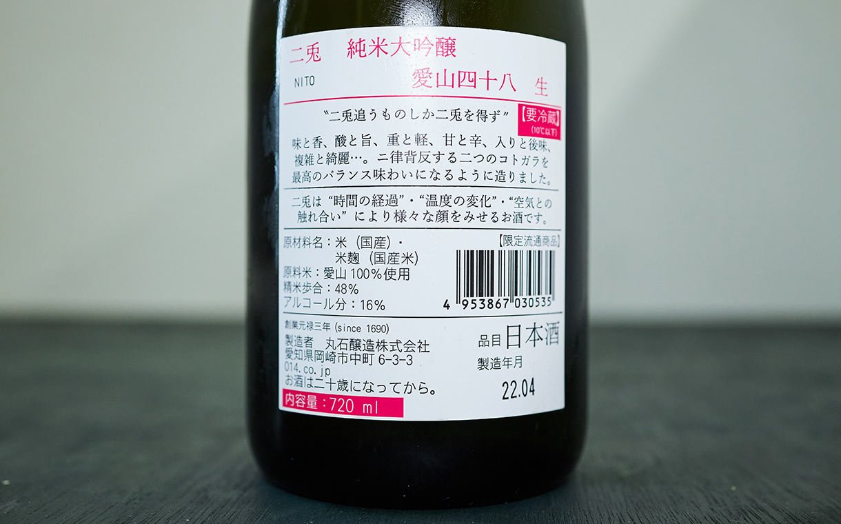 二兎 純米大吟醸 愛山48 生原酒 丸石醸造｜酒乃店もりした｜三重