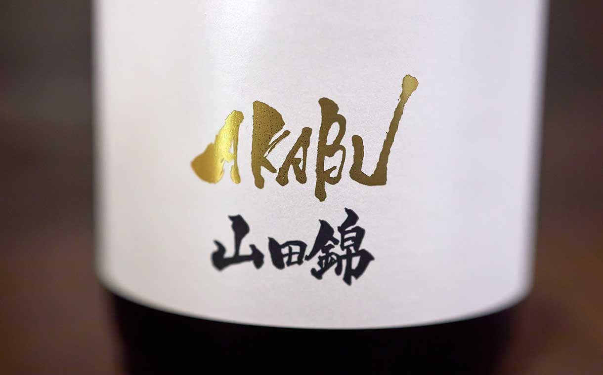 AKABU 純米吟醸 山田錦 赤武酒造｜酒乃店もりした｜三重の地酒を