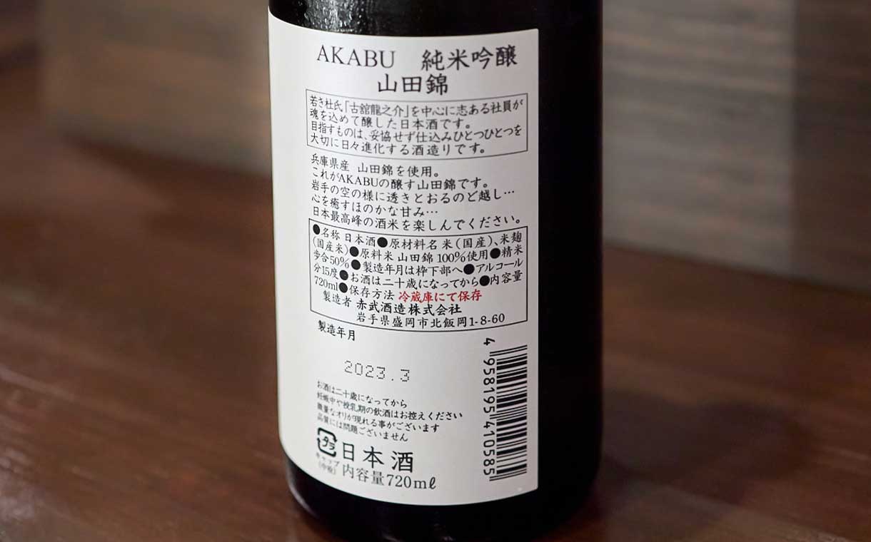 AKABU 純米吟醸 山田錦 赤武酒造｜酒乃店もりした｜三重の地酒を