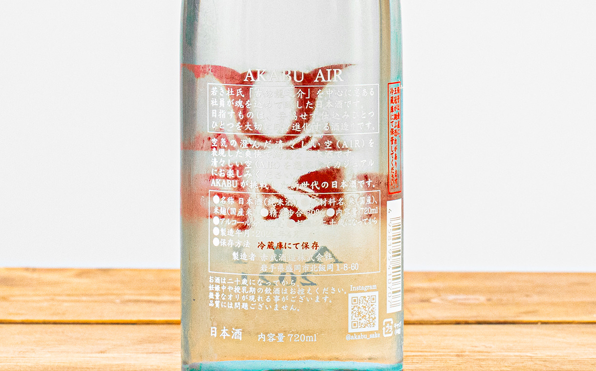 AKABU 純米吟醸 AIR