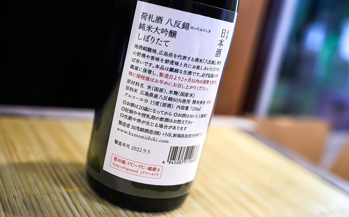 荷札酒 純米大吟醸 八反錦