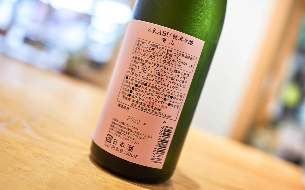 AKABU 純米吟醸 愛山