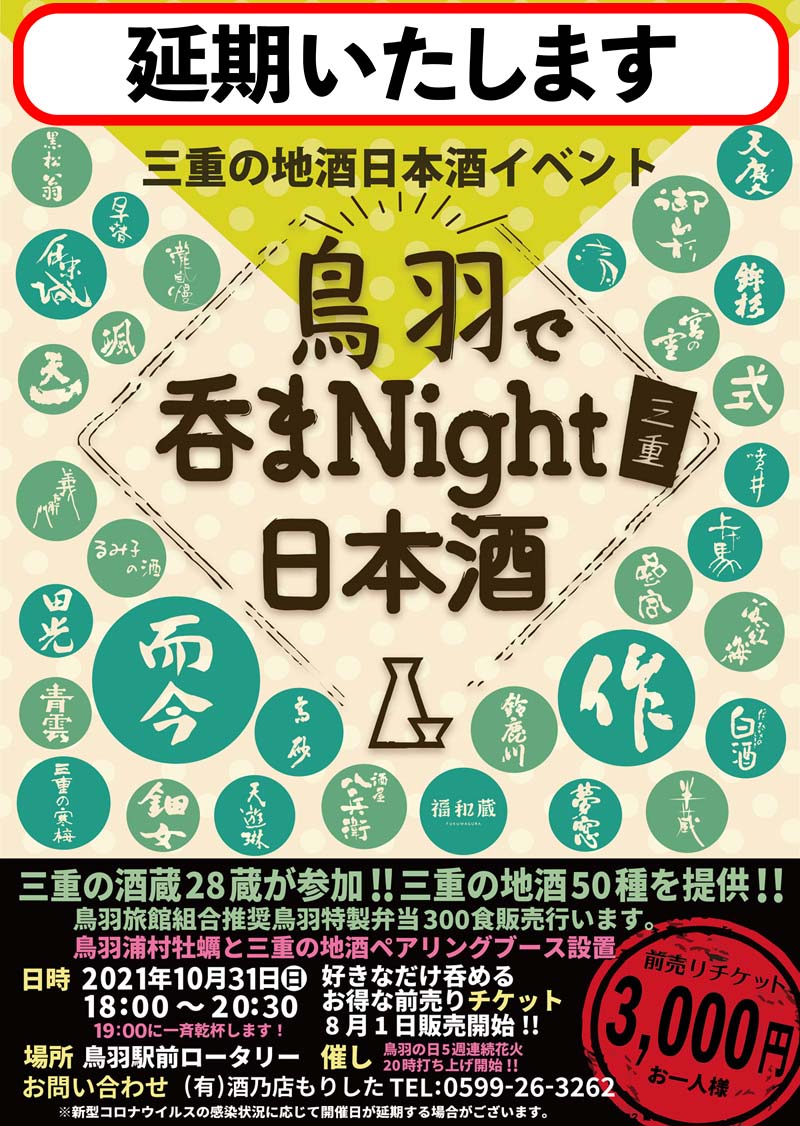 鳥羽で呑まNight