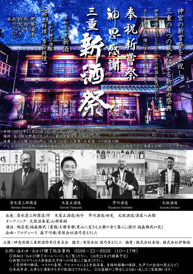三重新酒祭 新嘗祭 而今 作 田光 酒屋八兵衛 赤福 伊勢福 おかげ横丁 季節料理 酒乃店もりした 三重 伊勢