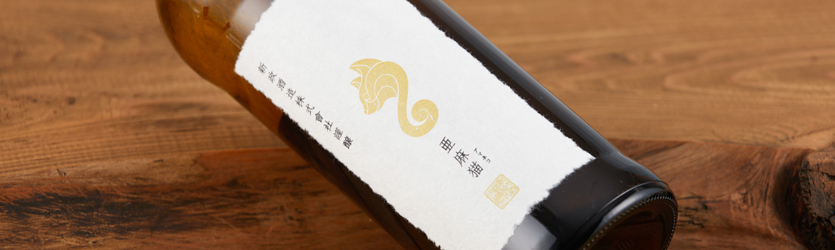 新政酒造『新政 亜麻猫（あまねこ）【2019】 』｜酒乃店もりした