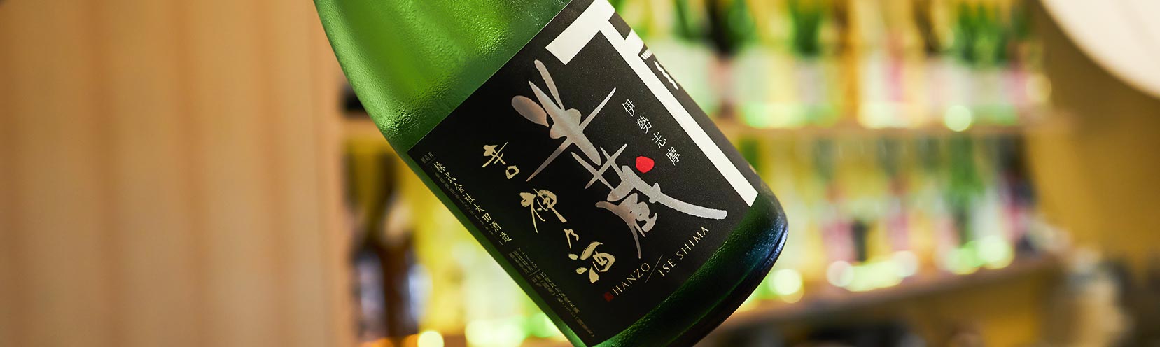 半蔵 純米辛口 伊勢志緑ラベル