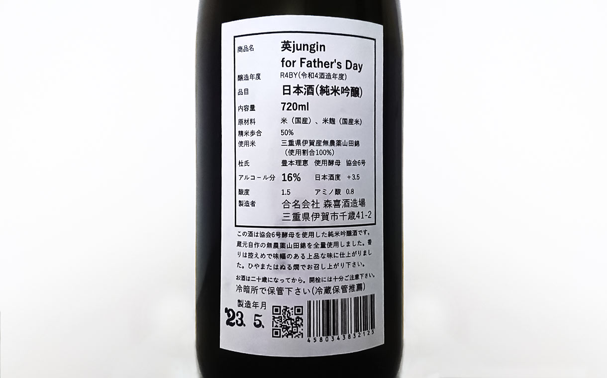 英 Jyunmai ginjo Hanabusa 父の日 特別ボトル